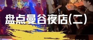 盘点曼谷夜店(二)曼谷夜生活老司机指南|本地人私藏地图大公开-泰风月 – 专业泰国夜生活攻略指南