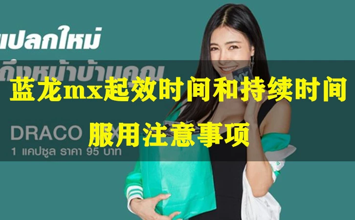 图片[1]-泰国蓝龙（红龙）的起效时间、持续时间、怎么用-泰风月 – 专业泰国夜生活攻略指南